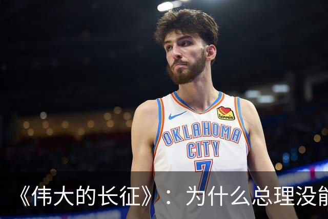 《伟大的长征》：为什么总理没能阻止博古和李德犯军事指挥错误？