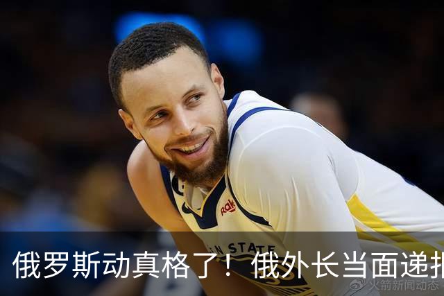 俄罗斯动真格了！俄外长当面递报告请中方关注，中方四字回应
