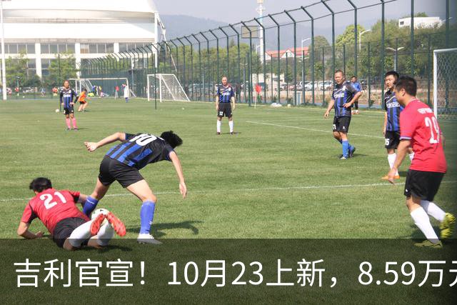 吉利官宣！10月23上新，8.59万元起