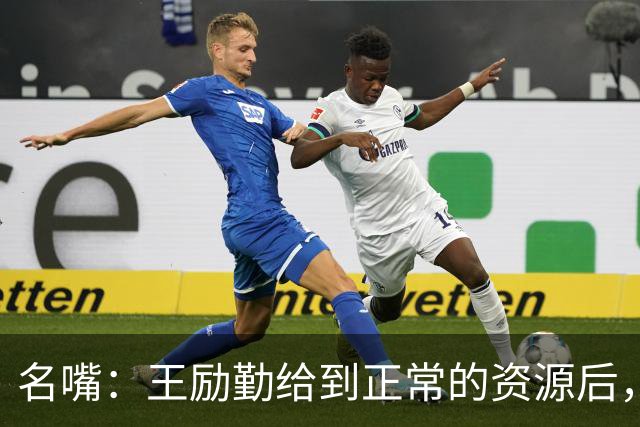 名嘴：王励勤给到正常的资源后，王曼昱对阵莎莎会越来越上风