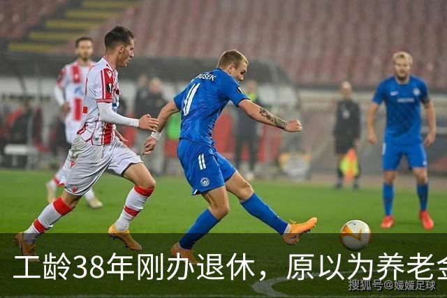 工龄38年刚办退休，原以为养老金四五千，到账时心里凉了