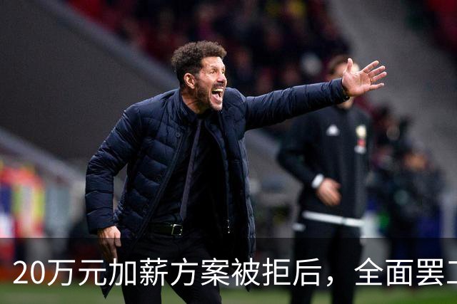 20万元加薪方案被拒后，全面罢工开始了！